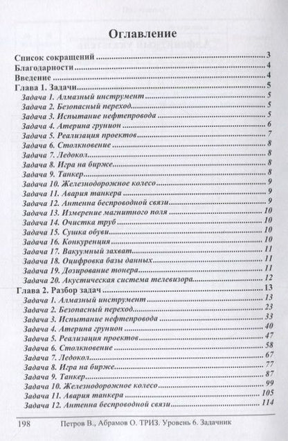 Фотография книги "Петров, Абрамов: ТРИЗ. Теория решения изобретательских задач. Уровень 6. Задачник"