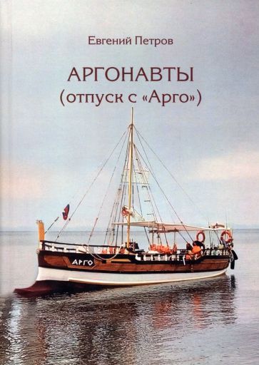 Обложка книги "Петров: Аргонавты. Отпуск с Арго"