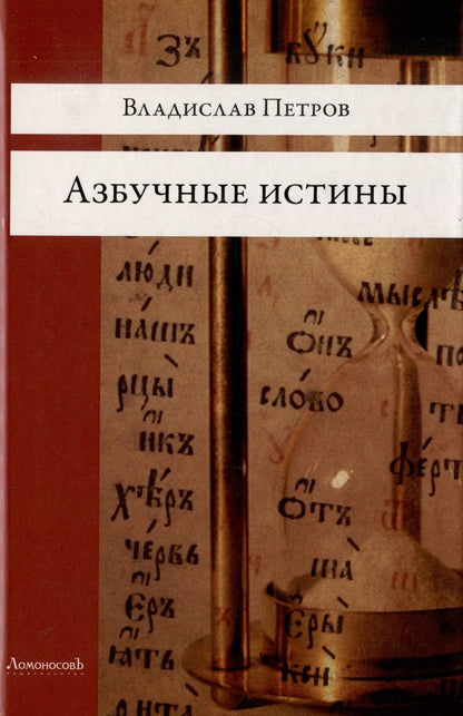 Обложка книги "Петров: Азбучные истины"