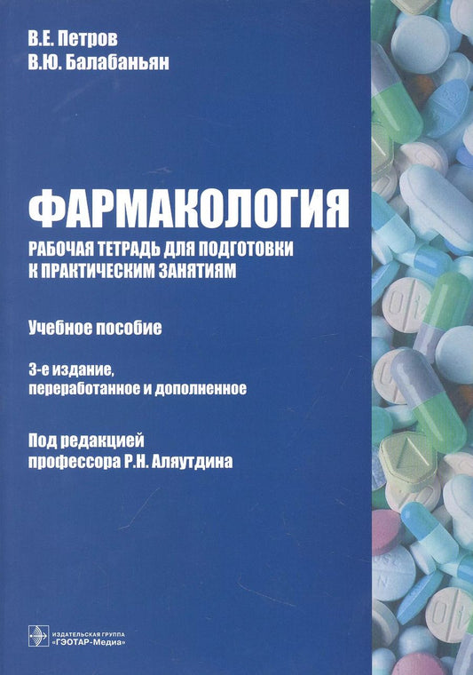 Обложка книги "Петров, Балабаньян: Фармакология. Рабочая тетрадь к практическим занятиям. Учебное пособие"