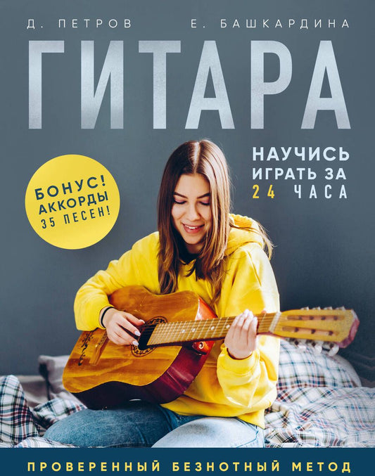 Обложка книги "Петров, Башкардина: Гитара. Научись играть за 24 часа. Проверенный безнотный метод"