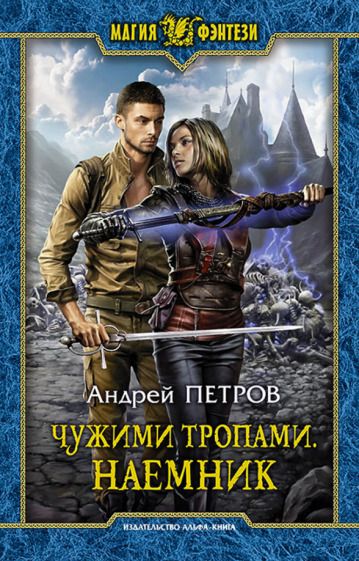 Обложка книги "Петров: Чужими тропами. Наемник"