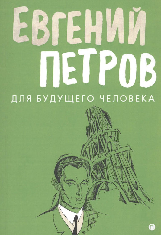 Обложка книги "Петров: Для будущего человека"