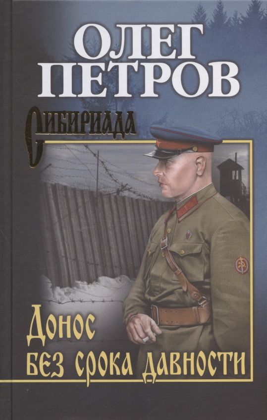 Обложка книги "Петров: Донос без срока давности"