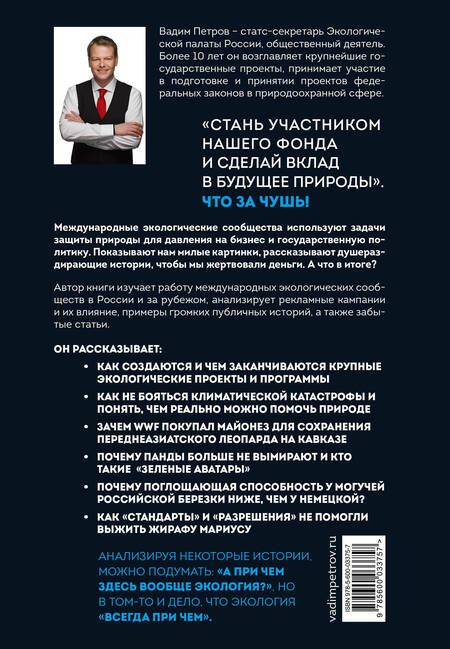 Фотография книги "Петров: Экология наизнанку. Как работают международные экологические сообщества в России и за рубежом. Кн. 1"