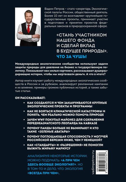 Фотография книги "Петров: Экология наизнанку. Как работают международные экологические сообщества в России и за рубежом. Кн. 1"