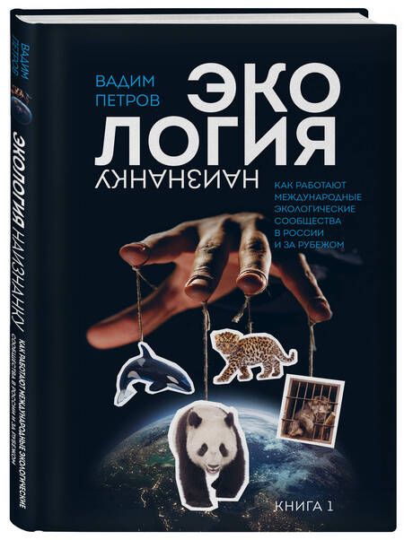 Фотография книги "Петров: Экология наизнанку. Как работают международные экологические сообщества в России и за рубежом. Кн. 1"