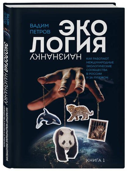 Фотография книги "Петров: Экология наизнанку. Как работают международные экологические сообщества в России и за рубежом. Кн. 1"