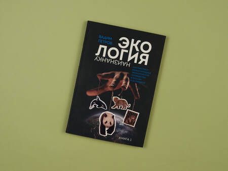 Фотография книги "Петров: Экология наизнанку. Как работают международные экологические сообщества в России и за рубежом. Кн. 1"