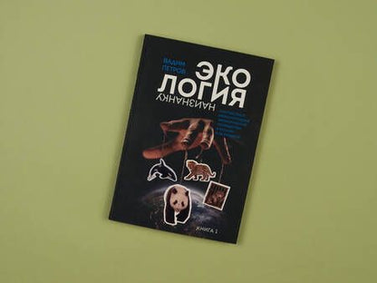 Фотография книги "Петров: Экология наизнанку. Как работают международные экологические сообщества в России и за рубежом. Кн. 1"
