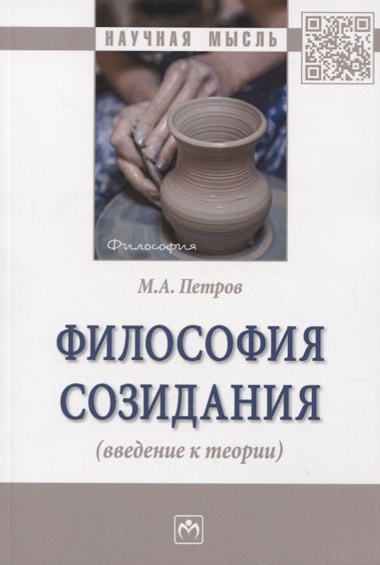 Обложка книги "Петров: Философия созидания (введение к теории)"