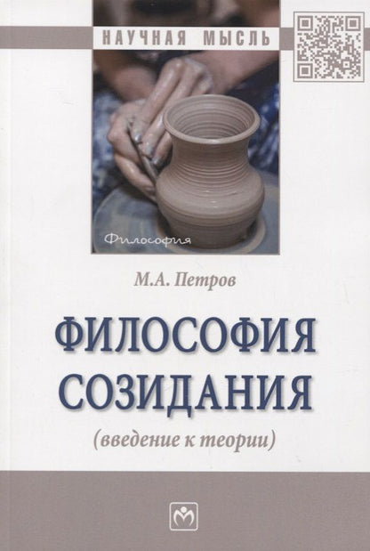 Обложка книги "Петров: Философия созидания (введение к теории)"