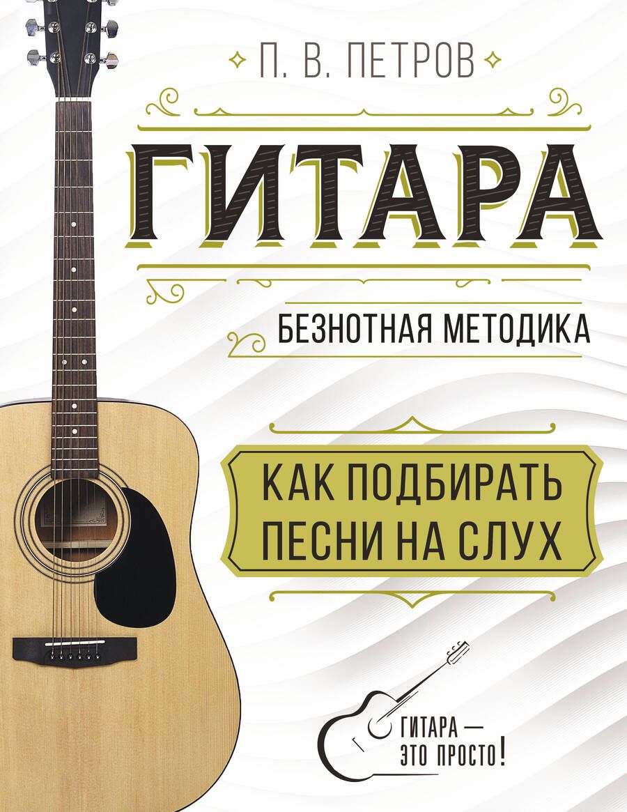 Обложка книги "Петров: Гитара. Как подбирать песни на слух"