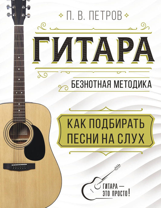 Обложка книги "Петров: Гитара. Как подбирать песни на слух"