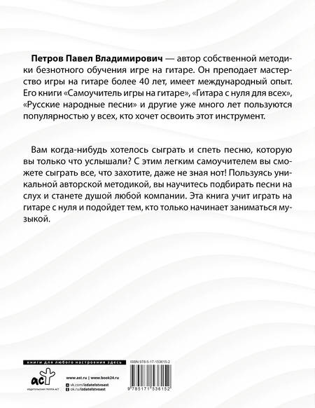 Фотография книги "Петров: Гитара. Как подбирать песни на слух"
