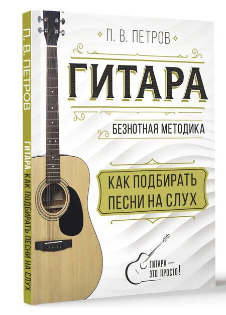 Фотография книги "Петров: Гитара. Как подбирать песни на слух"