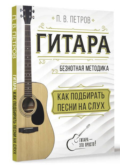 Фотография книги "Петров: Гитара. Как подбирать песни на слух"