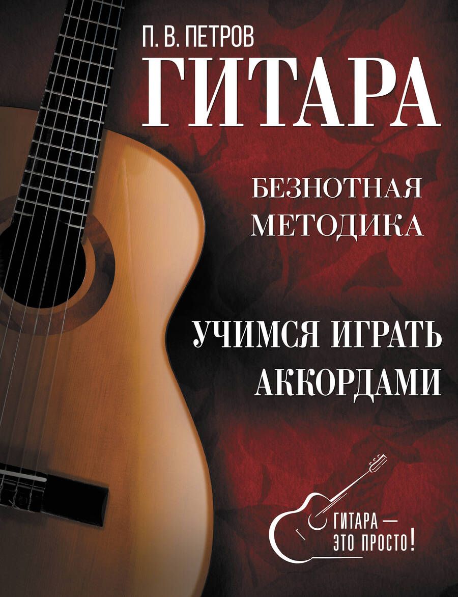 Обложка книги "Петров: Гитара. Учимся играть аккордами"