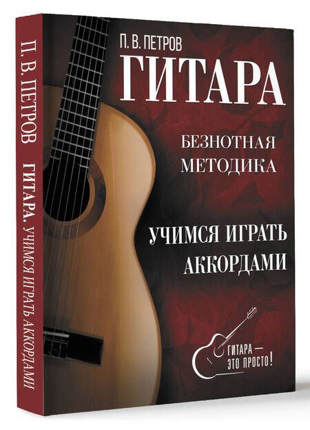 Фотография книги "Петров: Гитара. Учимся играть аккордами"