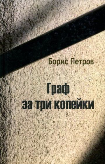 Обложка книги "Петров: Граф за три копейки"
