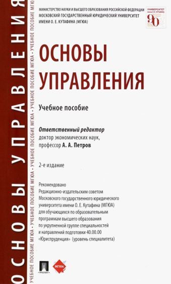 Обложка книги "Петров, Губин, Березкина: Основы управления. Учебное пособие"
