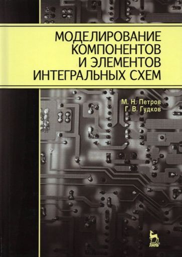 Обложка книги "Петров, Гудков: Моделирование компонентов и элементов интегральных схем"