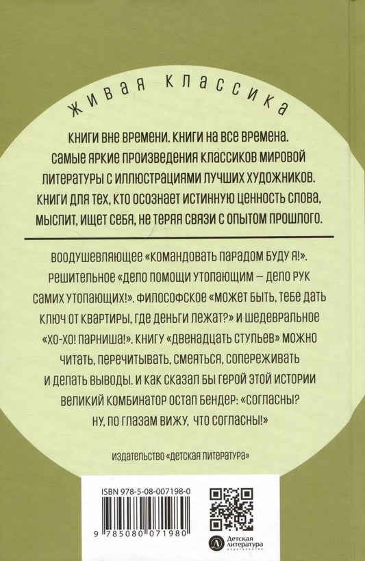 Обложка книги "Петров, Ильф: Двенадцать стульев"