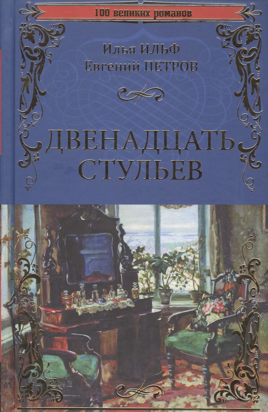 Обложка книги "Петров, Ильф: Двенадцать стульев"