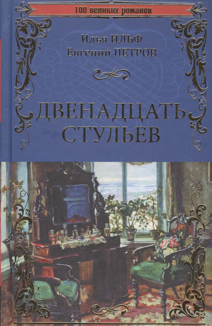 Обложка книги "Петров, Ильф: Двенадцать стульев"