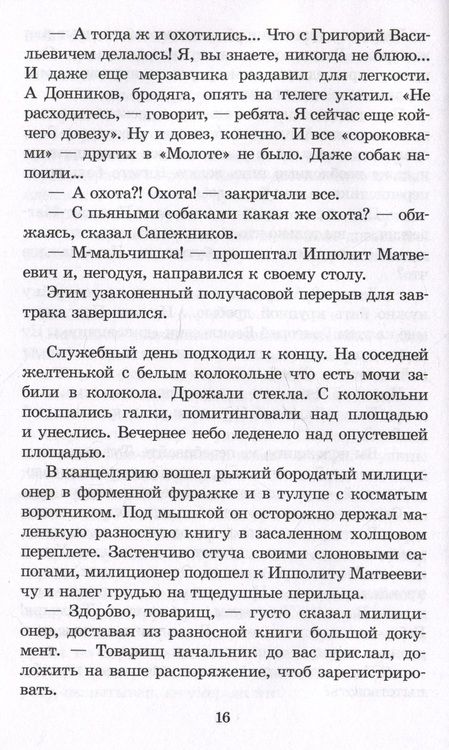 Фотография книги "Петров, Ильф: Двенадцать стульев"