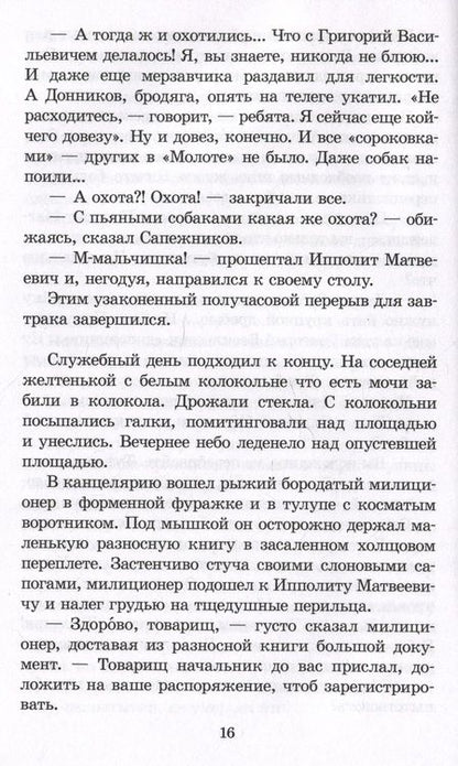 Фотография книги "Петров, Ильф: Двенадцать стульев"