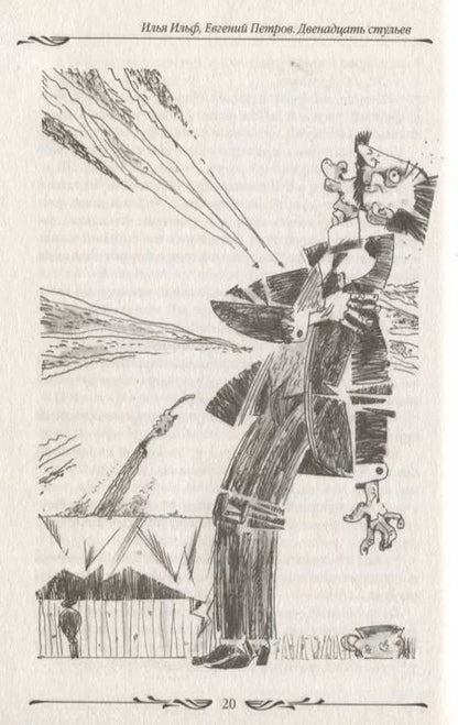 Фотография книги "Петров, Ильф: Двенадцать стульев"