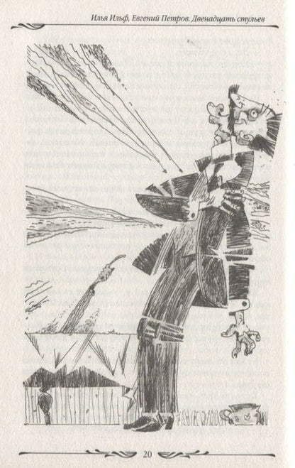 Фотография книги "Петров, Ильф: Двенадцать стульев"