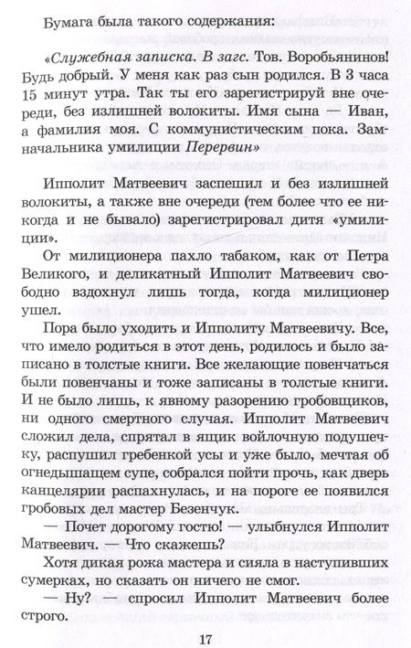 Фотография книги "Петров, Ильф: Двенадцать стульев"