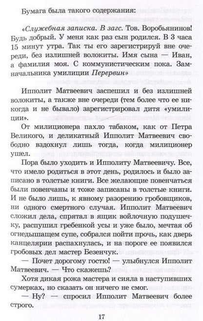 Фотография книги "Петров, Ильф: Двенадцать стульев"