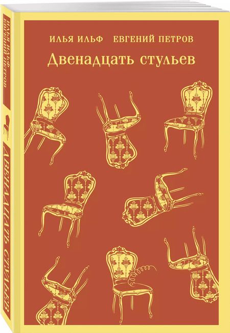 Фотография книги "Петров, Ильф: Двенадцать стульев"