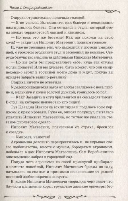 Фотография книги "Петров, Ильф: Двенадцать стульев"