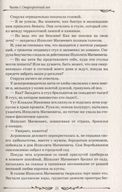 Фотография книги "Петров, Ильф: Двенадцать стульев"