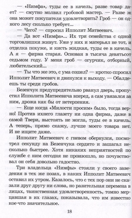 Фотография книги "Петров, Ильф: Двенадцать стульев"