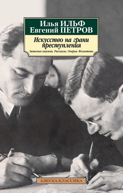 Обложка книги "Петров, Ильф: Искусство на грани преступления. Записные книжки, рассказы, очерки, фельетоны"
