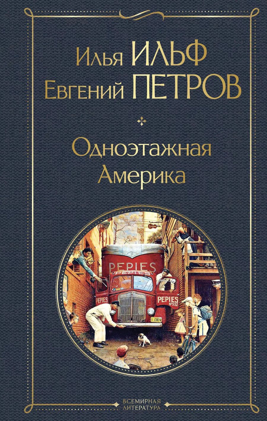 Обложка книги "Петров, Ильф: Одноэтажная Америка"