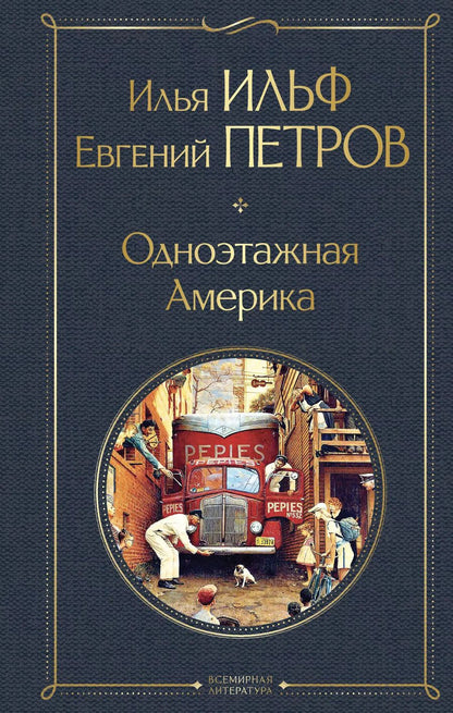 Обложка книги "Петров, Ильф: Одноэтажная Америка"
