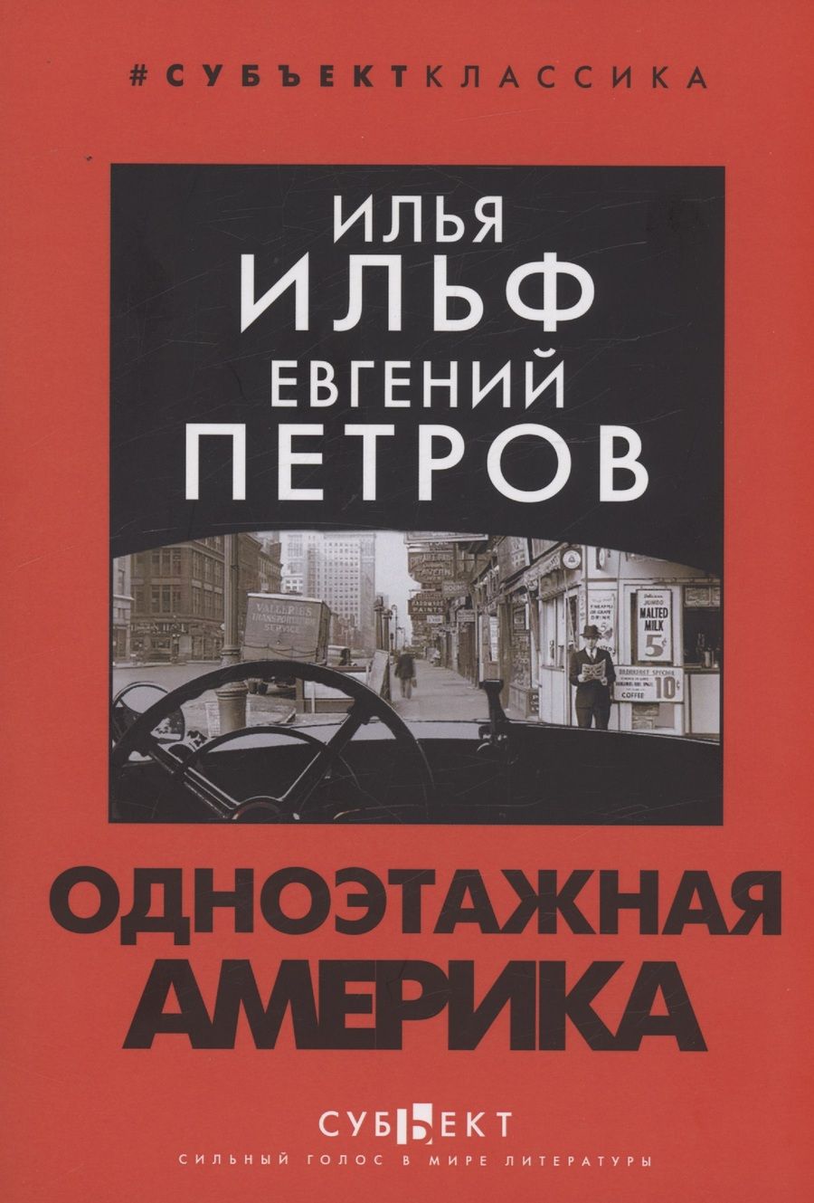 Обложка книги "Петров, Ильф: Одноэтажная Америка"