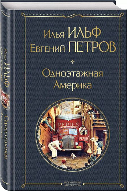 Фотография книги "Петров, Ильф: Одноэтажная Америка"
