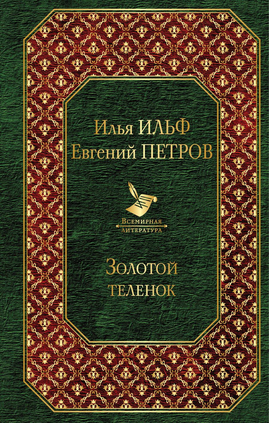 Обложка книги "Петров, Ильф: Золотой теленок"