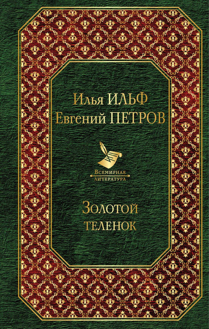 Обложка книги "Петров, Ильф: Золотой теленок"
