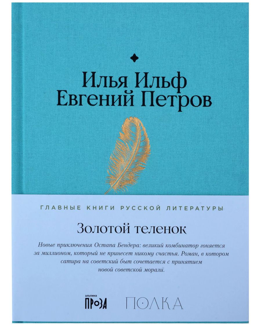 Обложка книги "Петров, Ильф: Золотой теленок"