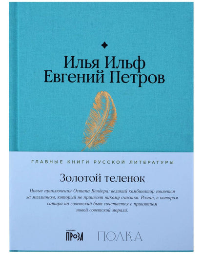 Обложка книги "Петров, Ильф: Золотой теленок"