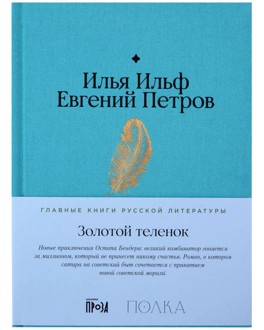 Обложка книги "Петров, Ильф: Золотой теленок"