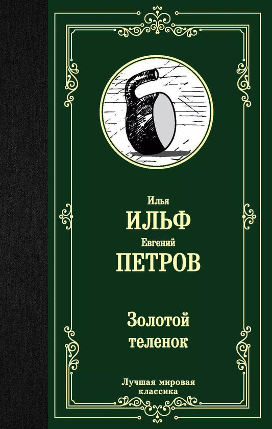 Обложка книги "Петров, Ильф: Золотой теленок"